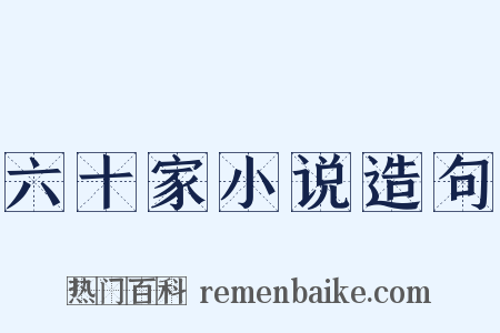 六十家小说造句是什么意思的图片